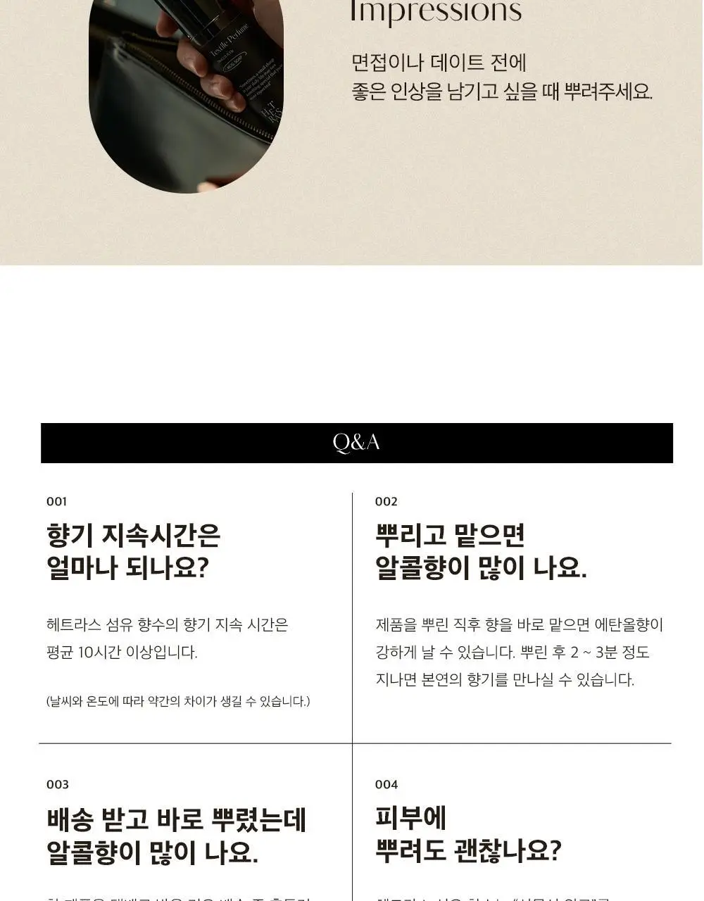 [오래남는 잔향] 헤트라스 텍스타일 퍼퓸 섬유향수 80ml 6종 택1 상세페이지 47